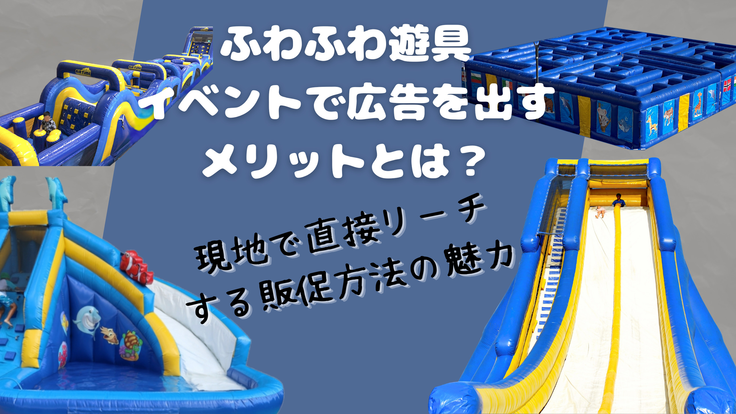 「ふわふわ遊具イベントで広告を出すメリットとは？現地で直接リーチする販促方法の魅力」